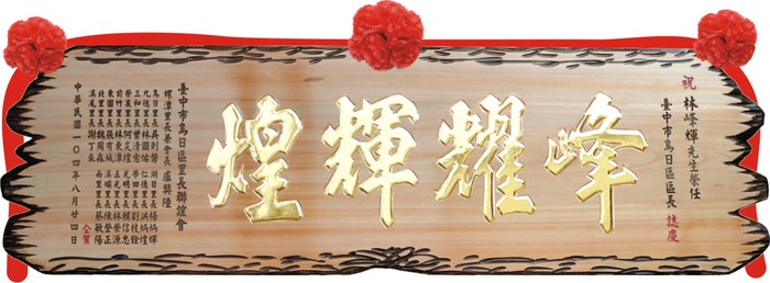 傳統木匾